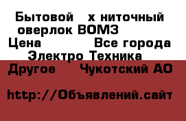 Бытовой 4-х ниточный оверлок ВОМЗ 151-4D › Цена ­ 2 000 - Все города Электро-Техника » Другое   . Чукотский АО